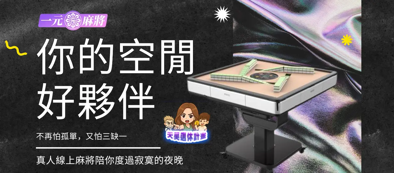 線上自動麻將桌：自動配桌，即時連線，三缺一問題一次解決