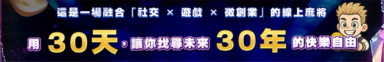 一元麻將，融合社交、遊戲、微創業；用30天迎向未來30年的快樂自動麻將桌